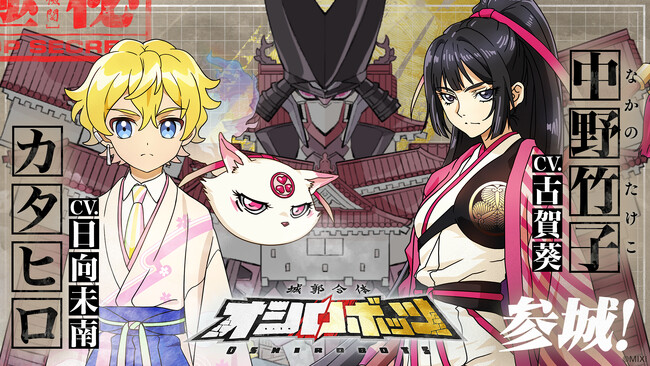 『城郭合体オシロボッツ』、プロジェクト開始後初のCV追加！オシロボット会津若松城パイロット＆シロダマ（武将）カタヒロ：日向未南、中野竹子：古賀葵