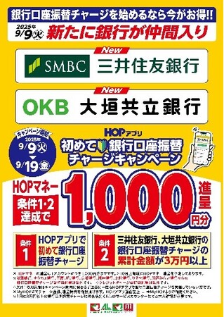 【平和堂】HOPマネー銀行口座振替チャージ可能な銀行が10行に拡大