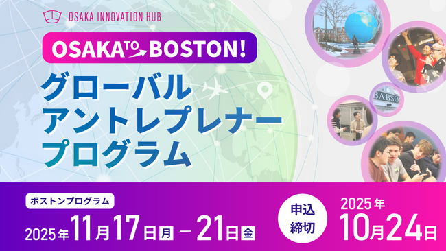 世界屈指のイノベーション都市・ボストンで、グローバルマインドを磨く5日間「OSAKA TO BOSTON グローバルアントレプレナープログラム」参加者募集