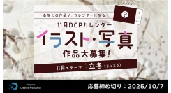 【ドスパラ】『DCPカレンダー11月』　“立冬”をテーマにイラスト・写真を募集　選出作品はHP掲載および秋葉原本店で配布　さらに5,000ドスパラポイントを進呈