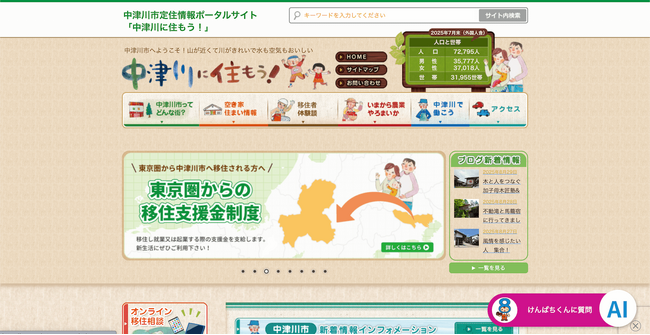 岐阜県中津川市が運営するポータルサイト『中津川に住もう！』に『うちのAI』が導入されました。【JetB株式会社】