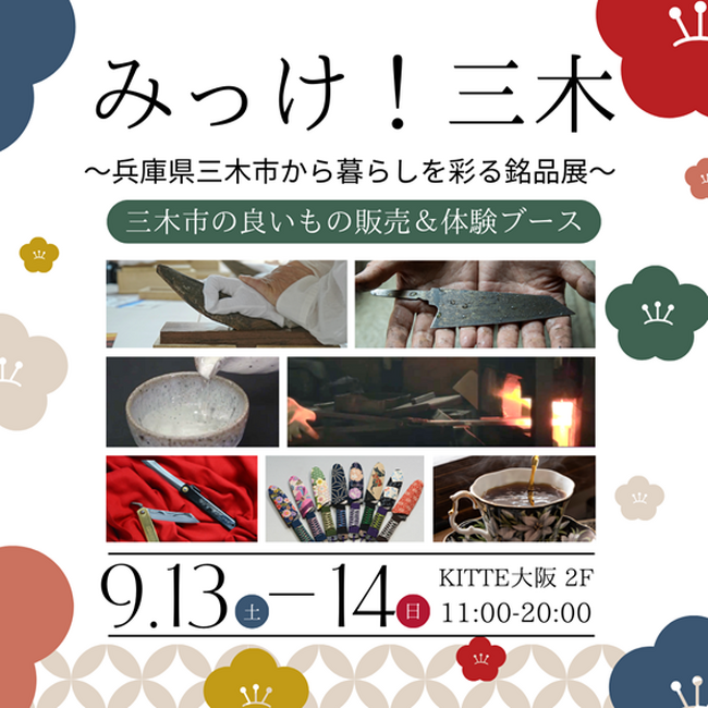 【限定開催】KITTE大阪で2日間金物のまち兵庫県三木市から暮らしを彩る銘品展をお届け