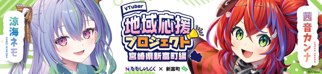 “推し”に寄附!? VTuberと楽しむふるさと納税、宮崎・新富町から全国へ