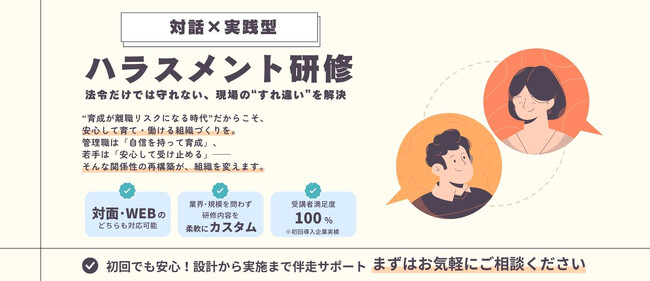対話×実践型「ハラスメント研修サービス」を提供開始──法令対応と現場課題の両立で、安心して育成できる組織づくりを支援