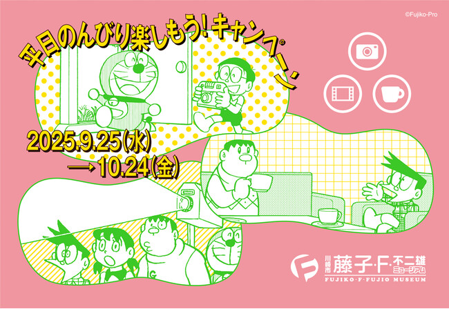 「平日のんびり楽しもう！キャンペーン」2025年9月10日（水）スタート！