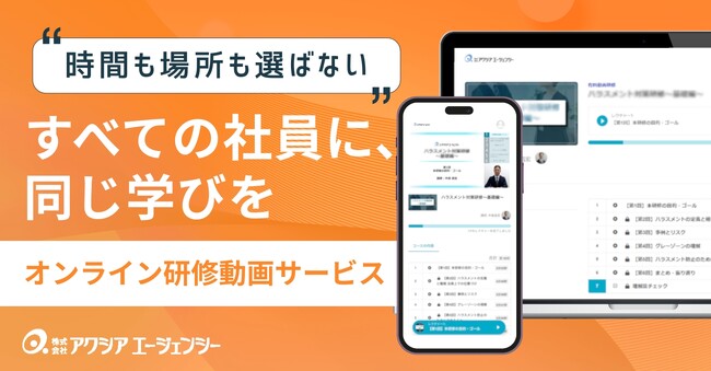 「時間も場所も選ばない“オンライン研修動画サービス”を提供開始 ── 全社員が同じ学びを共有できる新しい育成のかたち」