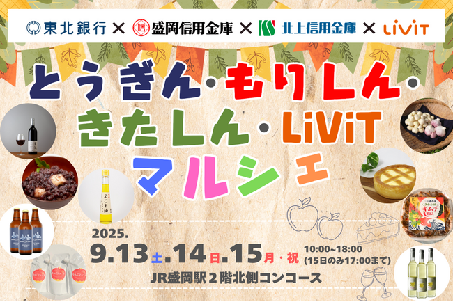 第10回「とうぎん・もりしん・きたしん・LiViTマルシェ」を盛岡駅で開催します！