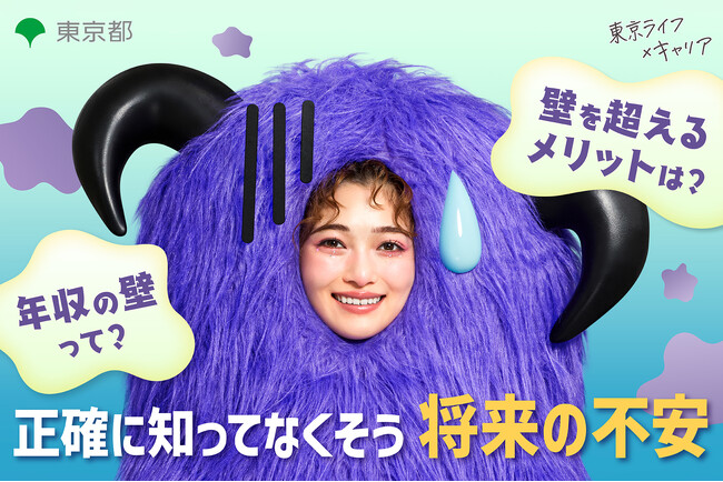 東京都　いわゆる「年収の壁」等に関する普及啓発動画について