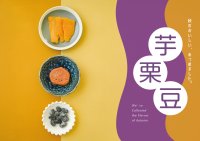 SNSチームが本音でレビュー！こととやの芋・栗・豆スイーツ徹底解説