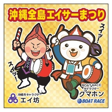 2025年9月13日(土)～14日(日)「第７０回記念沖縄全島エイサーまつり」に協賛！B.LEAGUE琉球ゴールデンキングスとのコラボ企画満載のPRブースを展開！