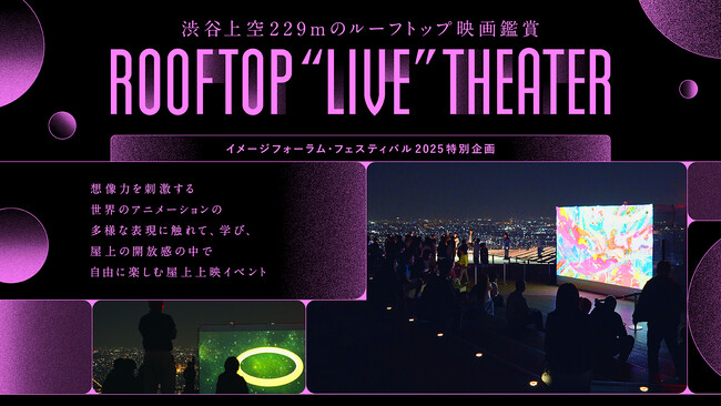 渋谷上空229m、夜空と響き合う世界のアニメーションの特別上映イベントROOFTOP “LIVE” THEATER