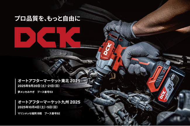グローバル電動工具ブランド「DCK」が「オートアフターマーケット東北2025」「オートアフターマーケット九州2025」で最新の製品ラインナップを揃え初出展！プロ用スペック×中価格帯で“第三の選択肢”を
