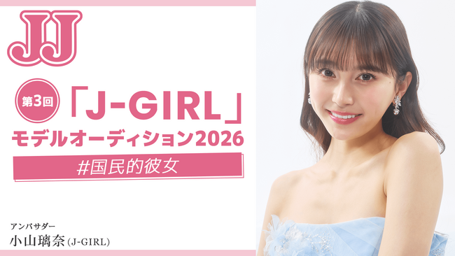 時代を牽引する国民的スターを発掘！ 「第3回 JJモデルオーディション2026」を今年も開催【「J-GIRL」A予選 募集スタート】