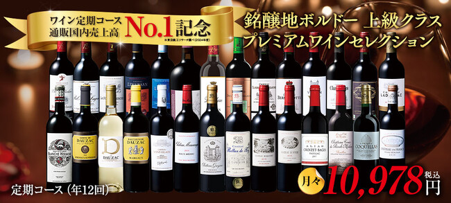 「My Wine Club」ワイン定期コース通販国内売上高No.1獲得！ワインのサブスクリプションに銘醸地ボルドーやスパークリングコースが登場