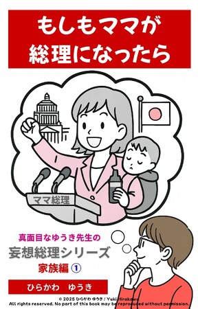 ママも、ばあばも、じいじも総理に!? 家族編5冊が出揃う
