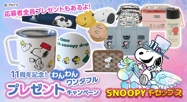 ～豪華スヌーピーグッズが当たる！～『スヌーピードロップス』11周年記念！わんわんワンダフルプレゼントキャンペーン開催