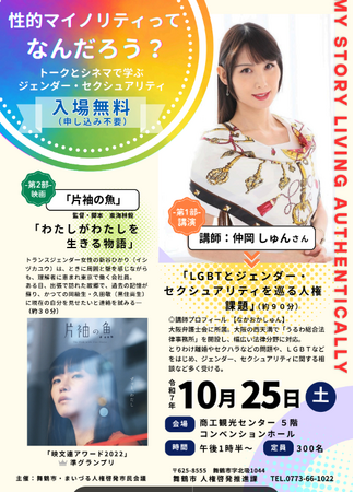 「性的マイノリティってなんだろう?」舞鶴市で共に考えるイベント開催