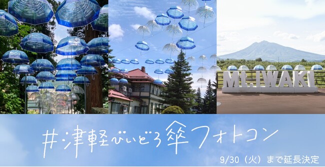 【好評につき延長決定】 #津軽びいどろ傘フォトコン の会期が9/30までに-青森、浅虫、青森県内各所でアンブレラスカイや傘の無料貸し出しも