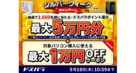 【ドスパラ】シルバーウィークキャンペーン開催 1,000名様に最大50,000円分のドスパラポイント還元 さらに対象パソコン購入時に利用可能なクーポン配布 【ドスパラ】シルバーウィークキャンペーン開催 1,000名様に最大50,000円分のドスパラポイント還元 さらに対象パソコン購入時に利用可能なクーポン配布