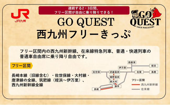 【期間限定】西九州への冒険は、my routeの「GO QUEST西九州フリーきっぷ」で！佐賀県・長崎県内の魅力を満喫♪連続する2・3日間で自由に乗り降りできるお得なデジタルきっぷが初登場！