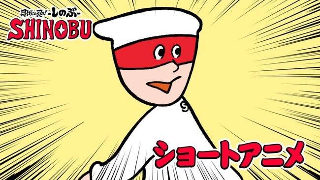 『SHINOBI』シリーズ×きくちゆうき氏コラボ 4コマ漫画「忍ばない忍び しのぶ」福山潤さん＆杉田智和さんが演じるボイス付きショートアニメ公開