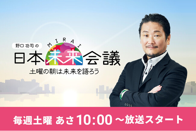 日本のより良い未来を討論する新YouTube番組『日本未来会議』が9月6日(土)朝10時より放送スタート！