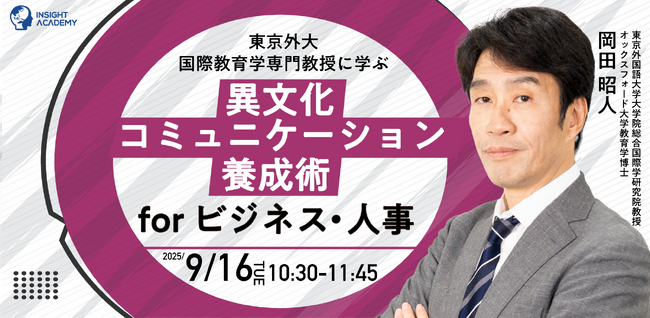 【東京外大国際教育学専門教授に学ぶ】異文化コミュニケーション養成術 for ビジネス・人事| 9/16(火)10:30時開催