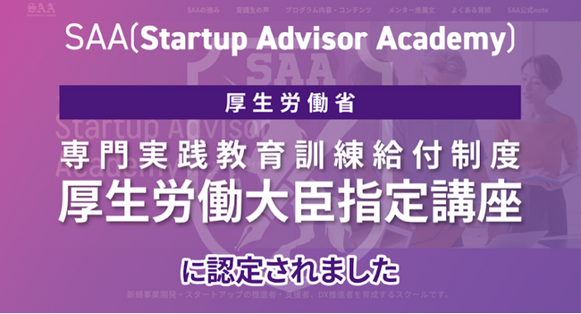 ユニコーンファーム、スタートアップ・新規事業の成長支援者を育成するオンラインスクールSAA（Startup Advisor Academy）が「専門実践教育訓練給付制度 厚生労働大臣指定講座」に採択