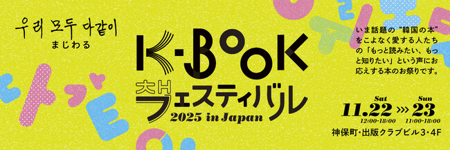 ハン・ガンさん効果で一層高まる韓国文学熱　国内唯一の「韓国の本の祭り」K-BOOKフェス、11月に神保町で開催決定