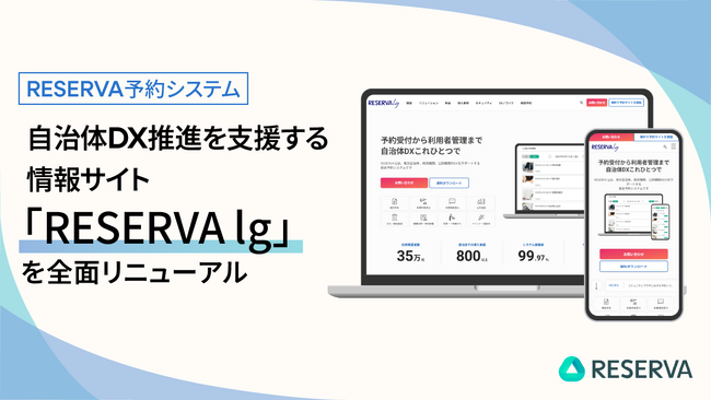 RESERVA予約システム、自治体DX推進を支援する情報サイト「RESERVA lg」を全面リニューアル