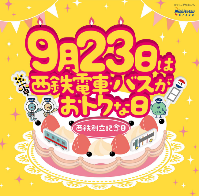 【西鉄創立記念】９月23日(火・祝)は西鉄電車・バスがおトクに乗り放題！
