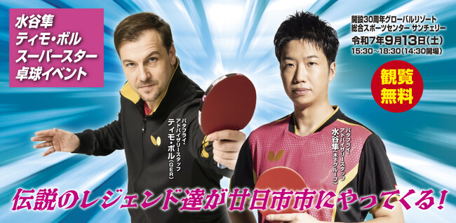 卓球のバタフライ 「水谷隼/ティモ・ボル スーパースター卓球イベント」に協力