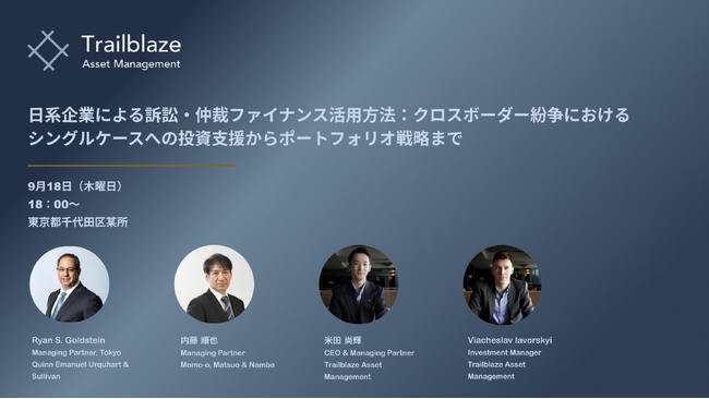 セミナー開催のお知らせ /「日系企業による訴訟・仲裁ファイナンス活用方法：クロスボーダー紛争におけるシングルケースへの投資支援からポートフォリオ戦略まで」