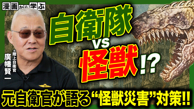 累計100万部超の人気漫画『怪獣自衛隊』元陸上自衛官と語る“自衛隊VS怪獣”　「コミックバンチKai」公式YouTubeチャンネル「マン学」 第３弾後編公開