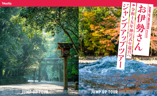 伊勢市とJUMP UP MELODIESが再びコラボ！JUMP UP MELODIES presents お伊勢さん令和十五年神宮式年遷宮へ ジャンプアップツアー
