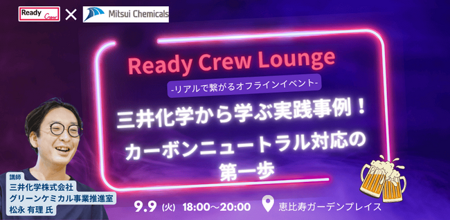 【9月9日（火）開催｜無料・先着30名限定】三井化学から学ぶ！カーボンニュートラル対応の“最初の一手”
