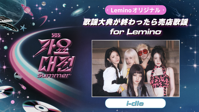 i-dle出演、SBSスピンオフ作品「歌謡大典が終わったら売店歌謡 for Lemino」独占配信開始！