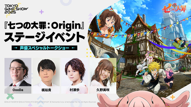 オープンワールドRPG『七つの大罪：Origin』「東京ゲームショウ2025」ステージイベント情報【第1弾】豪華ゲストを発表