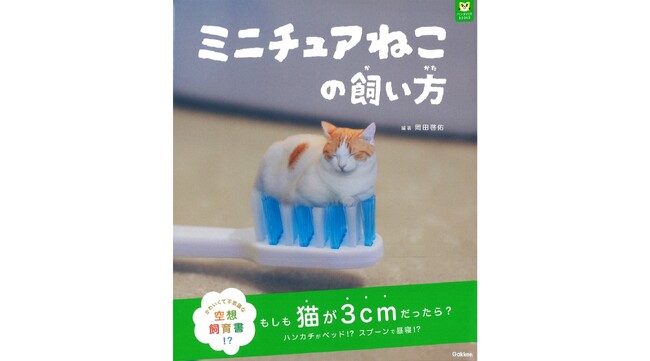 【刊行記念！】『ミニチュアねこの飼い方』（Gakken）著者・岡田啓佑氏と『コムタンっていうネコの本』（ステレオサウンド）の著者・太田メグ氏（Cat’s ISSUE代表）のトークイベント開催決定！