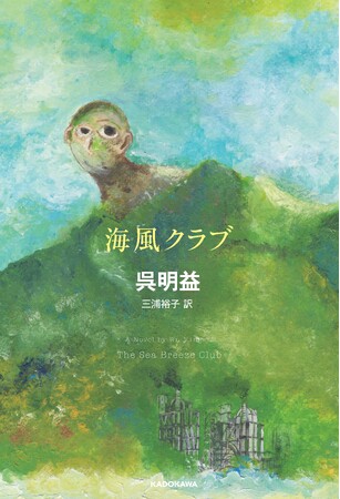 2023年台湾書店大賞小説賞受賞など、現代台湾文学を牽引する作家、呉明益（ご・めいえき）が来日。最新長編『海風クラブ』（KADOKAWA）刊行記念イベント開催決定!!