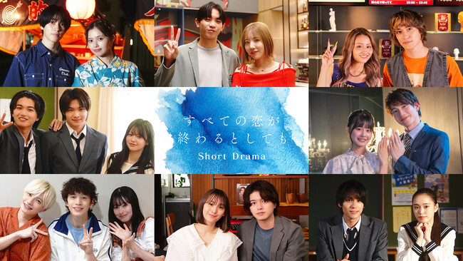 シリーズ累計55万部の超短編話題作「すべ恋」ショートドラマ、全10本の配信日＆キャスト一挙公開！