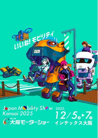 【Japan Mobility Show Kansai 2025／第13回大阪モーターショー】9月6日(土)午前10時～　前売りチケット販売開始！