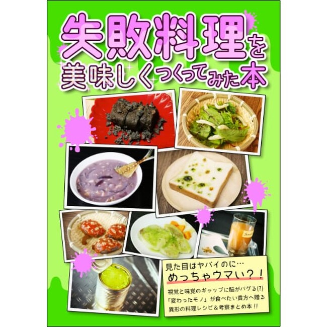 【倉戸みと】失敗料理を美味しくつくってみた本が、ヴィレヴァンオンラインに登場!