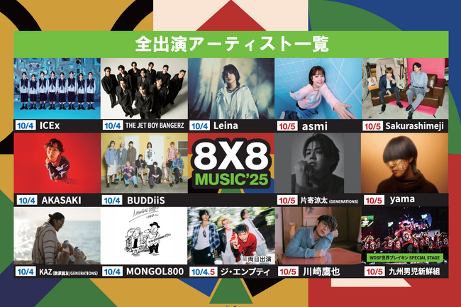 「8x8 MUSIC FESTIVAL 2025」が‟asmiをはじめとする追加出演アーティストを発表！