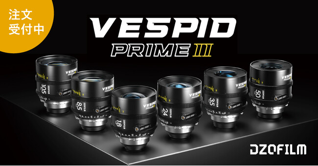 システムファイブ、DZOFilm シネマプライムレンズ「Vespid Prime 2」の注文受付中