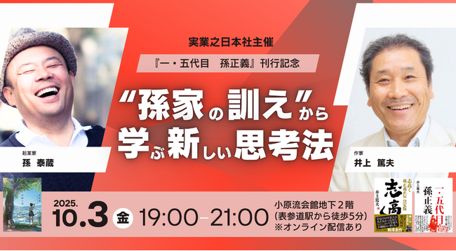 「“孫家の訓え”から学ぶ新しい思考法」孫泰蔵氏 × 井上篤夫氏 特別トークイベント開催!
