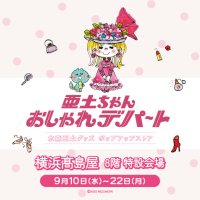 水森亜土のポップアップストア「亜土ちゃん おしゃれデパート」　2025年9月10日(水)より横浜高島屋にて期間限定開催決定