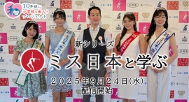 クメンタクリニックがミス日本協会とプロジェクト公式パートナー提携Youtube【10年後に小学校を創ろうプロジェクト】に現役ミス日本がレギュラー出演