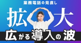 【1.5倍に拡大】クラウドPBX、電話業務の“再設計”が全国各地で進行中｜都市部から地方へ広がる導入の波