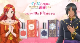 株式会社COZYWAVEは、TVアニメ「ずたぼろ令嬢は姉の元婚約者に溺愛される」に登場するキャラクターをイメージした香水全2種の予約販売を開始いたします。